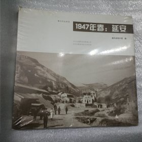 1947年春：延安 原塑封 C