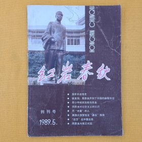 《红岩春秋》创刊号