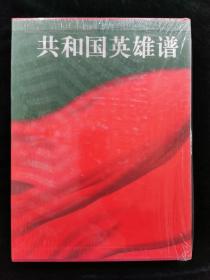 共和國(guó)英雄譜