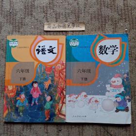 义务教育教科书语文 数学 六年级下册（2册合售）