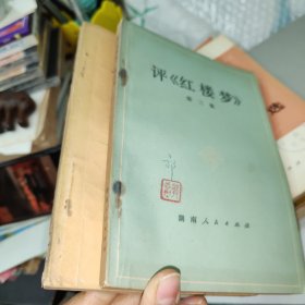评红楼梦第二三集合售 品如图