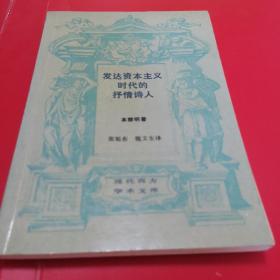 学术文库：本雅明《发达资本主义时代的抒情诗人》