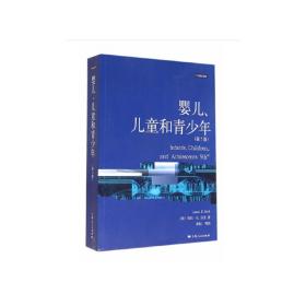 婴儿、儿童和青少年(第5版)(心理学核心课程教材系列丛书)