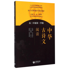 中华古诗文阅读（高二年级第一学期）