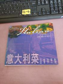 意大利菜品嘗與烹制