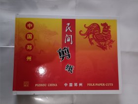 《中国邳州民间剪纸-十二生肖图》，16开。