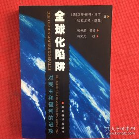 全球化陷阱  对民主和福利的进攻