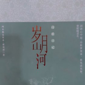 岁月山河 : 诗歌日记