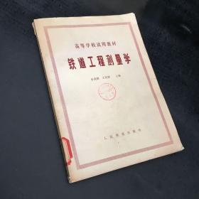 铁道工程测量学【馆藏书，书脊有伤】
