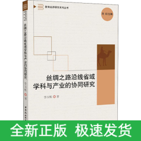絲綢之路沿線省域?qū)W科與產(chǎn)業(yè)的協(xié)同研究