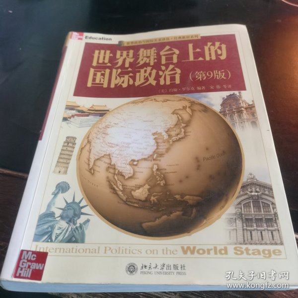 世界舞台上的国际政治