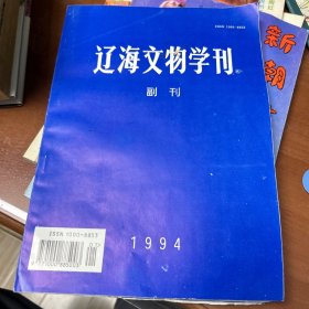 辽海文物学刊1994副刊