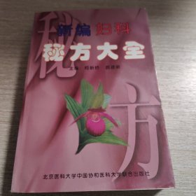 新编妇科秘方大全