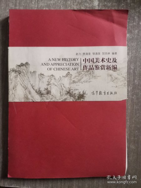 中国美术史及作品鉴赏新编