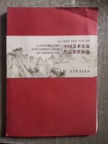 中国美术史及作品鉴赏新编