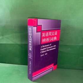 英语同义词辨析词典 正版精装