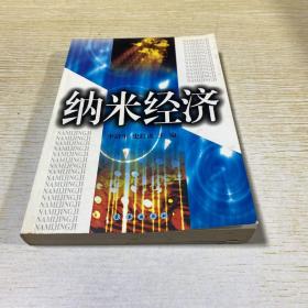 納米經(jīng)濟(jì)