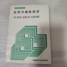 后现代建筑语言：建筑师丛书