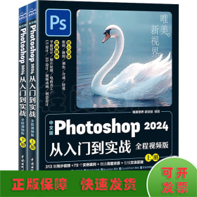 中文版Photoshop 2023从入门到实战 全程视频版(全2册)