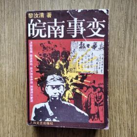 皖南事变（大厚本）：红色经典，黎汝清著，1987年一版一印。