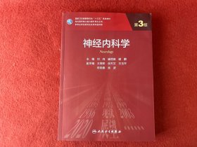 神经内科学（第3版/研究生）【书脊轻微变形】实物拍图