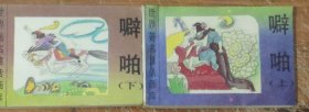 世界著名童话画库～噼啪 (上下册)