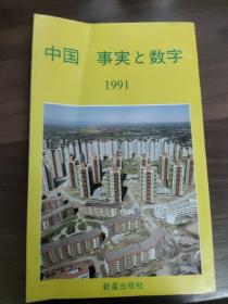 《中国：事实与数字1991》
(多拍合并邮费)偏远地区运费另议!!!(包括但不仅限于内蒙古、云南、贵州、海南、广西)