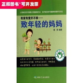 成功家教直通车：有家有爱并不够——致年轻的妈妈