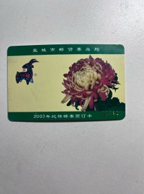江苏盐城2003年集邮卡