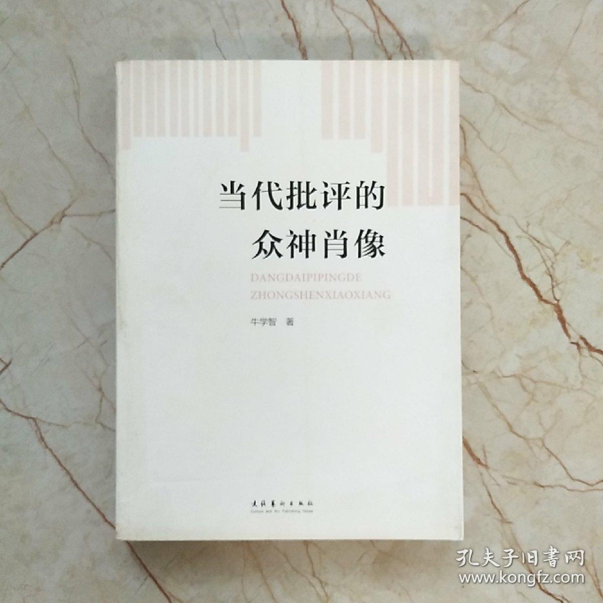 当代批评的众神肖像