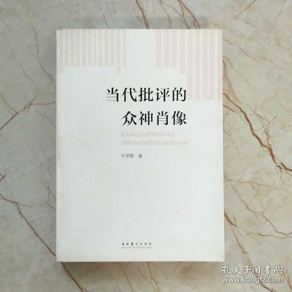 当代批评的众神肖像