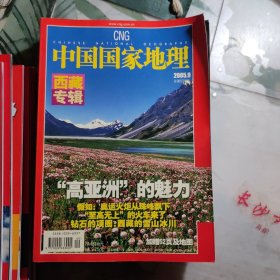 中国国家地理 2005全年第1---12期 +11期增刊 13本合售 【5+9+12有地图】