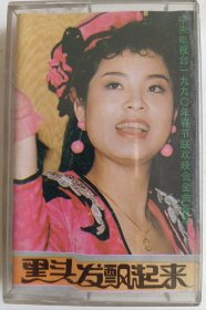 磁带《黑头发飘起来～中央电视台1990年春节联欢晚会金曲荟萃》