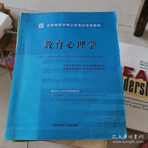 2013-2014启政教育·教师资格认定考试专用教材：教育心理学（适用于小学）