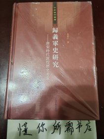 归义军史研究：唐宋时代敦煌历史考索 签名版