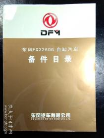 东风EQ3260G自卸汽车备件目录