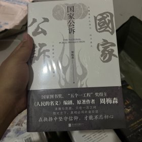 国家公诉（《人民的名义》《突围》《大博弈》编剧、原著作者周梅森教科书级别的反腐小说）