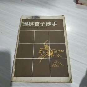 围棋官子妙手