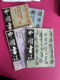 中国书法1988年1~4期合售