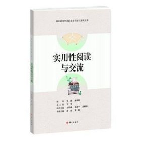 实用性阅读与交流-高中语文学习任务群详解与案例丛书