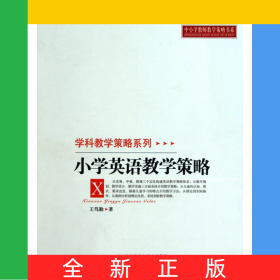 小學英語教學策略/學科教學策略系列/中小學教師教學策略書系