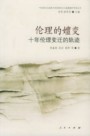 伦理的嬗变：十年伦理变迁的轨迹——“中国现代化进程中的伦理变迁与道德教育”研究丛书