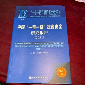 “一带一路”投资安全蓝皮书：中国“一带一路”投资安全研究报告 （2021）