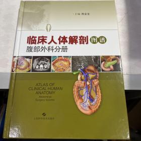 临床人体解剖图谱·腹部外科分册