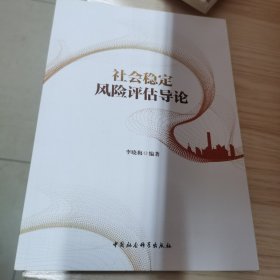 社会稳定风险评估导论