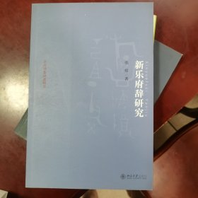 乐府诗集分类研究：新乐府辞研究