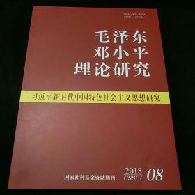 毛泽东邓小平理论研究