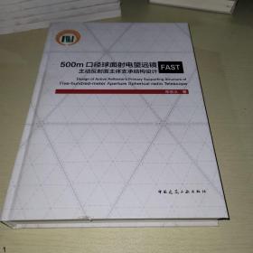 500m口径球面射电望远镜FAST主动反射面主体支承结构设计