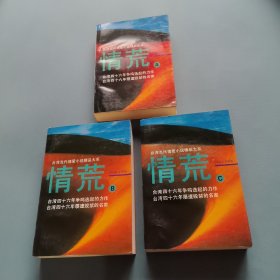 情荒A、B、C （3册全）（一版一印）（货bz26）