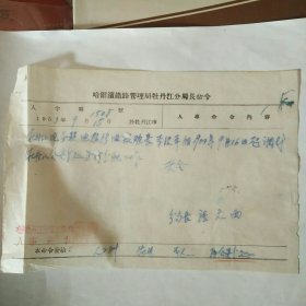 铁路资料，1953年9月。哈尔滨铁路管理局牡丹江分局长命令